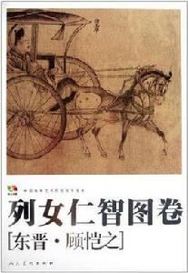 範本傳真·列女仁智圖卷 範本傳真·列女仁智圖卷