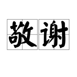 敬謝 敬謝