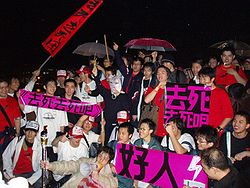 2006年2月14日情人節晚上，去死去死團在台灣台北縣淡水鎮的漁人碼頭舉行“示威”活動