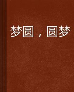 夢圓，圓夢