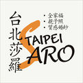 台北莎羅 台北莎羅