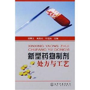 新型藥物製劑處方與工藝 新型藥物製劑處方與工藝