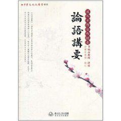 論語講要:述而不作信而好古 論語講要:述而不作信而好古