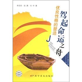 《駕起命運之舟:優良性格的塑造》 《駕起命運之舟:優良性格的塑造》