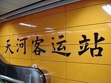 天河客運站[廣州捷運站點]