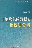 土地承包經營權的物權法分析