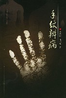 手穴手紋診治學