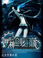 網遊之神劍之巔 網遊之神劍之巔