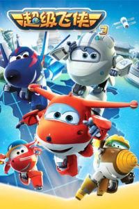 超級飛俠第三季 超級飛俠第三季