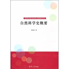 自然科學史概要 自然科學史概要