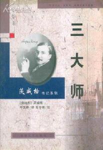 三大師傳