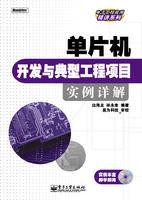 單片機開發與典型工程項目實例詳解 單片機開發與典型工程項目實例詳解
