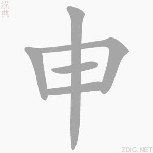 “申”字的書寫演示