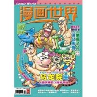 《漫畫世界》