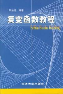複變函數教程