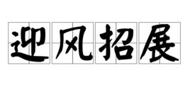 迎風招展 迎風招展