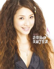 《許瑋倫的美麗七堂課》圖書封面