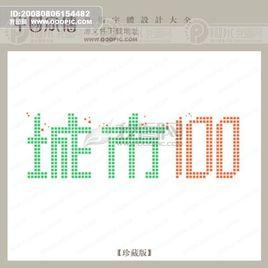 城市100 城市100