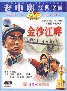 金沙江畔[越劇劇目]