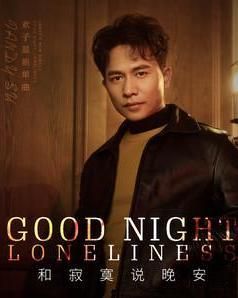 和寂寞說晚安 和寂寞說晚安