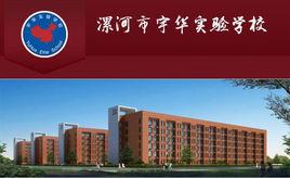 漯河市宇華實驗學校