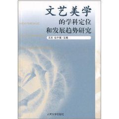 文藝美學的學科定位和發展趨勢研究 文藝美學的學科定位和發展趨勢研究