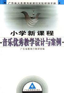 國小新課程數學優秀教學設計與案例(廣東省義教新課程實驗研修手冊) 國小新課程數學優秀教學設計與案例(廣東省義教新課程實驗研修手冊)