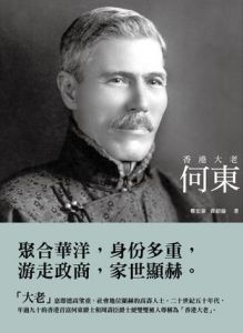 （圖）《香港大老--何東》