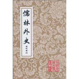 儒林外史匯校匯評本