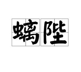螭陛 螭陛
