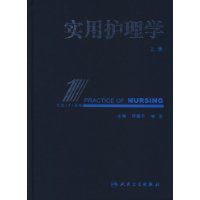 實用護理學 實用護理學