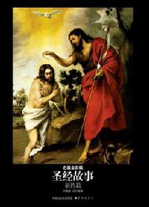 聖經故事:新約篇 聖經故事:新約篇