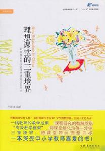 理想課堂的三重境界 理想課堂的三重境界