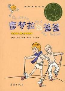 雷夢拉與爸爸 雷夢拉與爸爸