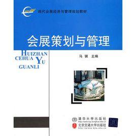 會展策劃與管理專業 會展策劃與管理專業