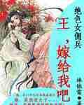 絕色女傭兵之王嫁給我吧 絕色女傭兵之王嫁給我吧