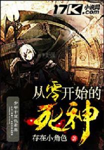 從零開始的死神 從零開始的死神