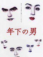 年下之男 年下之男