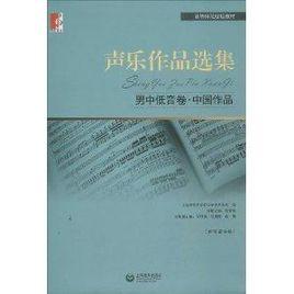 聲樂作品選集:男中低音卷·中國作品 聲樂作品選集:男中低音卷·中國作品
