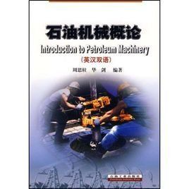 石油機械 石油機械
