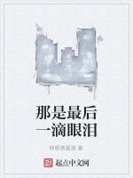 那是最後一滴眼淚 那是最後一滴眼淚