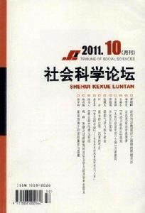 社會科學論壇 社會科學論壇