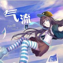 氣流 單曲封面