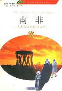 南非:在黑白文化的撞擊中 南非:在黑白文化的撞擊中
