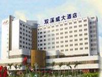 深圳雙溪威大酒店 深圳雙溪威大酒店