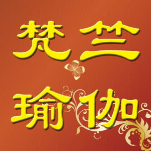 梵竺瑜伽 梵竺瑜伽