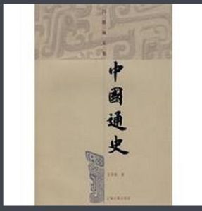 中國通史(呂思勉文集) 中國通史(呂思勉文集)