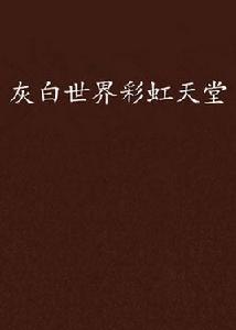 灰白世界彩虹天堂 灰白世界彩虹天堂