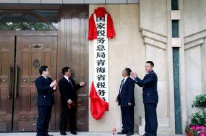 國家稅務總局青海省稅務局
