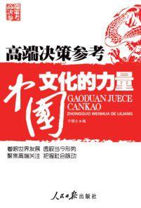 中國文化的力量 中國文化的力量
